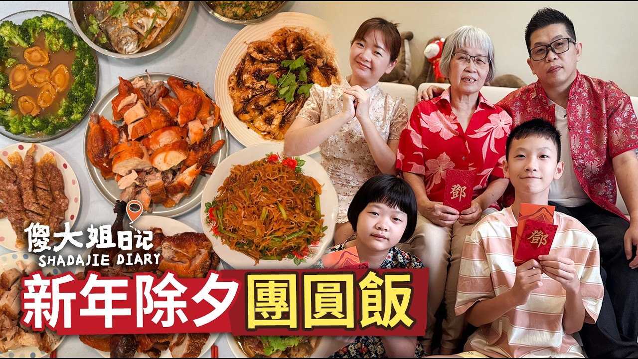 除夕团圆饭怎么准备？傻大姐和家婆一早备年菜、忙祭祖，厨房香气满满，一家人围坐团圆，就是最好的除夕 ❤️