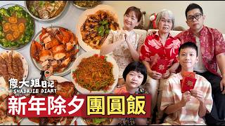 除夕团圆饭怎么准备？傻大姐和家婆一早备年菜、忙祭祖，厨房香气满满，一家人围坐团圆，就是最好的除夕 ❤️
