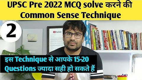 UPSC prelims MCQ solve करने का आसन तरीका  | UPSC prelims MCQ solve best way for UPSC Pre 2022