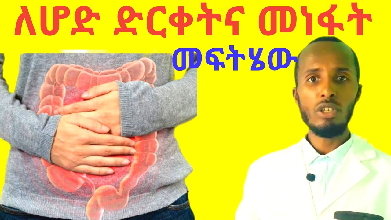 የሆድ ድርቀትና መነፋት ዉጤታማ ተፈጥሮአዊ መፍትሄዎች Constipation and bloating causes and natural Treatments