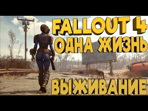 Видео: FALLOUT 4 СТРИМ ОДНА ЖИЗНЬ НА ВЫЖИВАНИИ (МОДЫ)