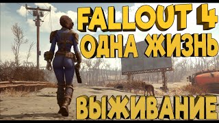 FALLOUT 4 СТРИМ ОДНА ЖИЗНЬ НА ВЫЖИВАНИИ (МОДЫ)