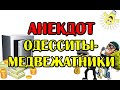 СМЕШНОЙ АНЕКДОТ ПРО ДВУХ МЕДВЕЖАТНИКОВ, АНЕКДОТ ПРО ДВУХ ОДЕССИТОВ...