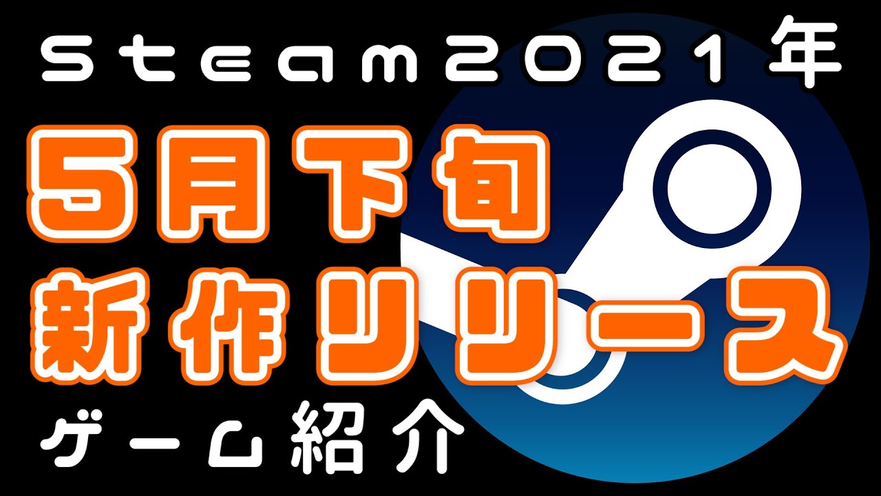 5月下旬 Steam新作紹介おすすめpcゲームリリース予定紹介 21年 Japan Xanh