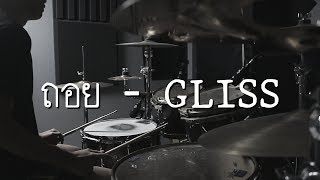 ถอย - GLISS (Drum Cover) | EarthEPD
