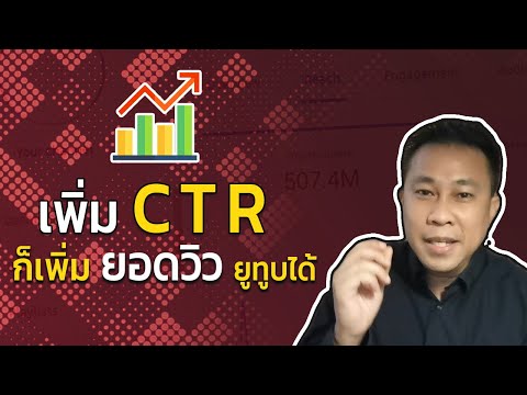 เพิ่มมุมมองด้วยการวิเคราะห์และเพิ่ม CTR (อัตราการคลิกผ่าน) |  Youtube Startup