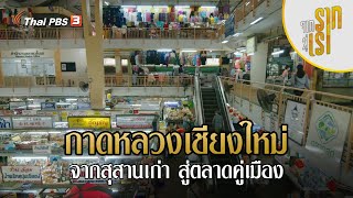 กาดหลวงเชียงใหม่ : จากสุสานเก่า สู่ตลาดคู่เมือง | จากรากสู่เรา