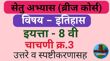 Setu Abhyaskram 8th class test3 History सेतु अभ्यास इ 8 वी चाचणी क्र 3 विषय-इतिहास