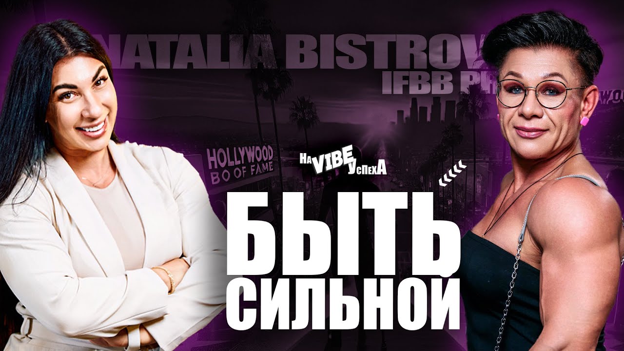ЖЕНСКАЯ СИЛА В БОДИБИЛДИНГЕ: Наталья Быстрова — как держать