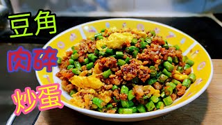 〈職人吹水〉豆角肉碎炒蛋 / 合家歡菜式 /好餸飯/簡單易做/