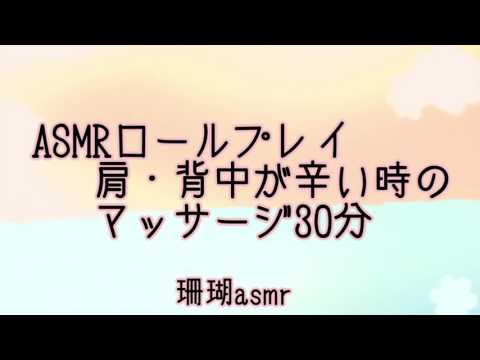 《ASMR》タメ語で肩&背中のマッサージ・ロールプレイ-Shoul