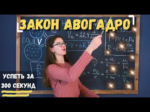 Успеть за 300 секунд, #5: Закон Авогадро и его следствия