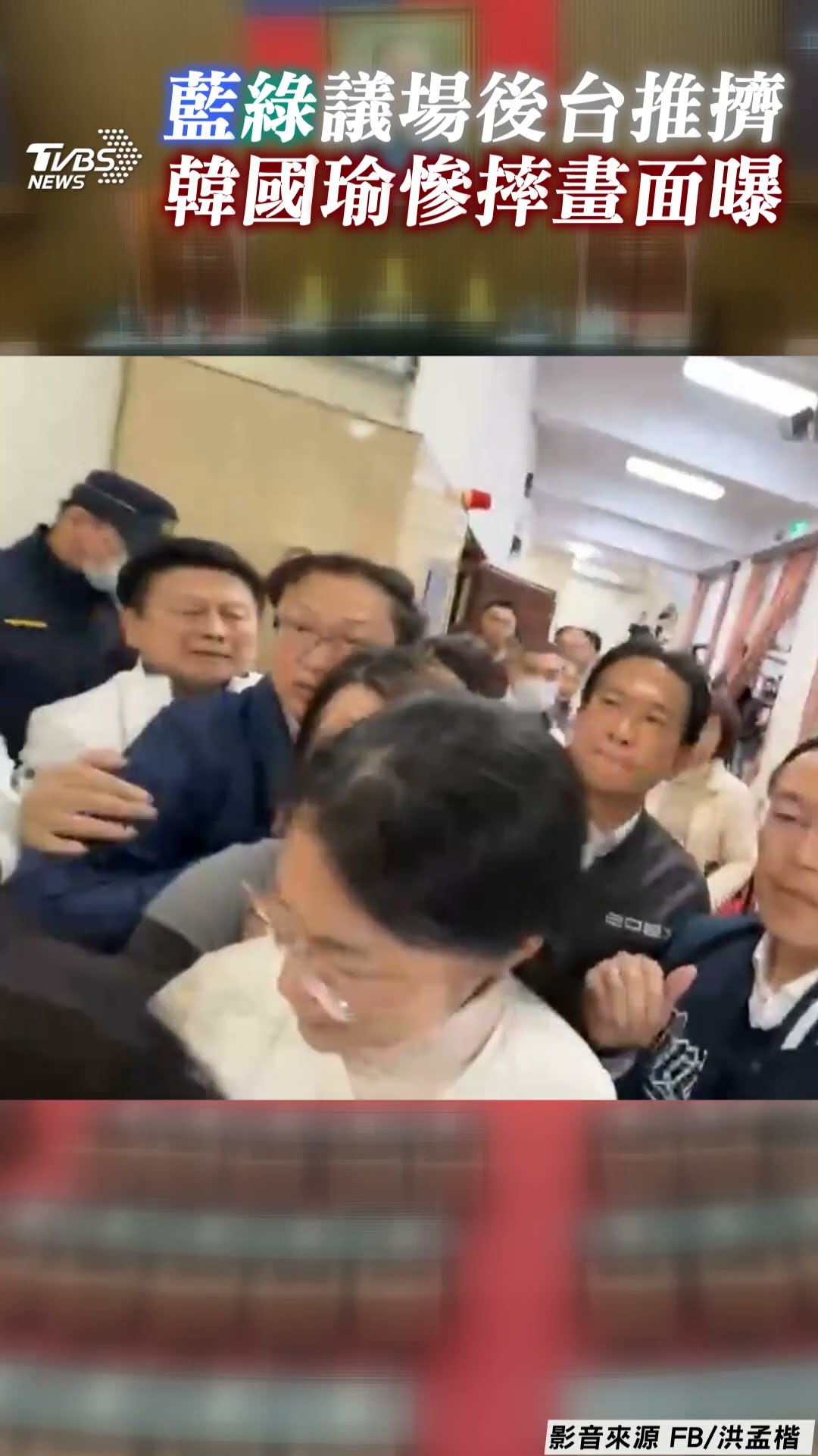 韓國瑜立院遭推擠慘摔! 藍委不滿爆粗口開譙｜TVBS新聞@TVBSNEWS01