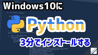 【Python入門】Windows10でPython3.9をインストールする方法