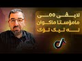 لایڤی 55ـی مامۆستا ماکوان لە تیک تۆک