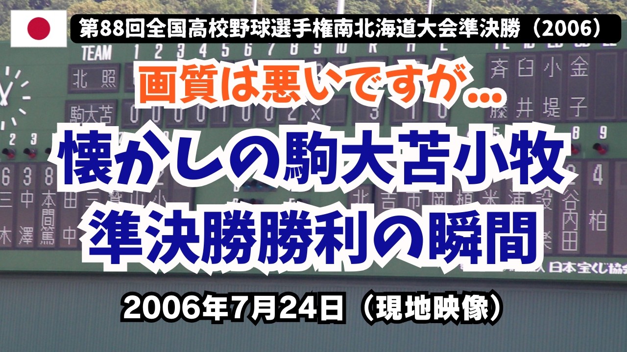 駒大苫小牧高校 垂れ幕　るりさん専用 2006年夏］駒大苫小牧・準決勝勝利の瞬間（公式戦43連勝！田中将大完封