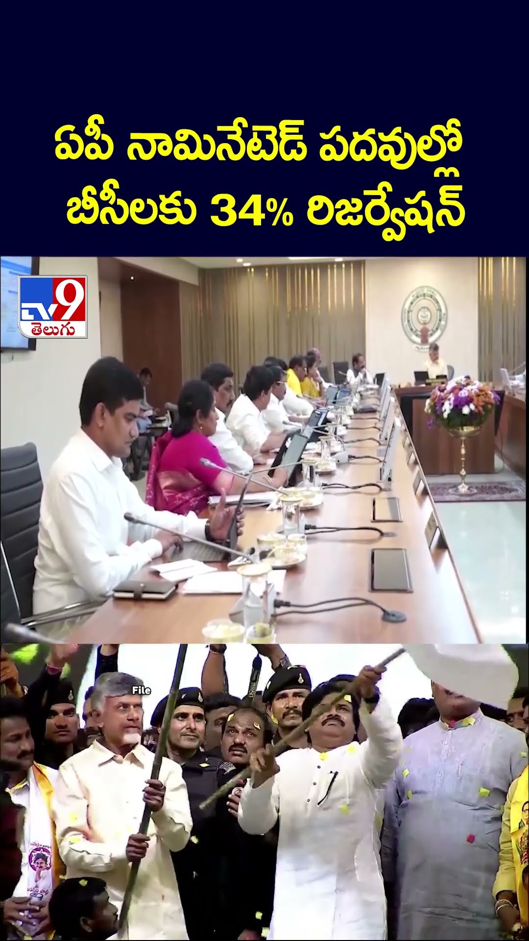 ఏపీ నామినేటెడ్‌ పదవుల్లో బీసీలకు 34% రిజర్వేషన్‌ - TV9