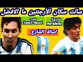ميسي او مارادونا ايهما افضل في تاريخ كرة القدم سالت سكان الارجنتين مدينةاوشوايا Ushuaia 