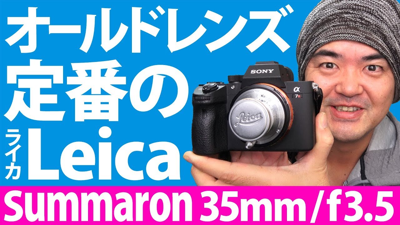 ライカとソニーで撮り比べ！Leitz Summaron (ズマロン) 35mm/f3.5 Lマウント 逆光最強レンズ？