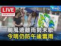 颱風遠離雨勢未歇  今明仍防午後雷雨｜LIVE