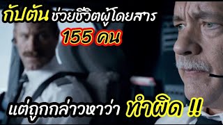 [สปอยหนัง]กัปตันช่วยชีวิต155คนบนเครื่องบิน เเต่จะดันถูกจับ!! :Sully ปาฏิหาริย์ที่แม่น้ำฮัดสัน