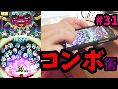 #31妖怪ウォッチぷにぷに攻略しよう!コンボ術★実況プレイ