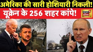 Russia Ukraine War Live : अमेरिका की सारी होशियारी निकली | Putin | World War3 | Hindi News | Latest