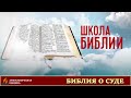 13. ЧТО БИБЛИЯ ГОВОРИТ О СУДЕ? | Школа Библии | Проповеди АСД | 27.07.2020