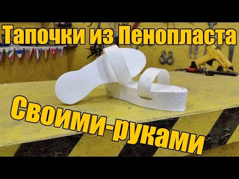 Тапочки из пенопласта своими руками