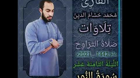صلاة التراويح 2021| الليلة الثامنة عشر | ما تيسر من سورة النور | القارئ محمد حسام الدين