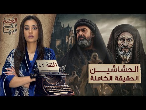 القصة ومافيها | الموسم ٥ ح ٤٢ | الحشاشين الحقيقة الكاملة #القصة_وما_فيها_ #ريهام_عياد