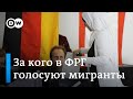 Выборы в бундестаг: за кого проголосуют граждане Германии с миграционными корнями