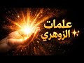لمن يحمل قلب النور هذه العلامات لا تظهر إلا للزوهري النادر اكشف أسرار روحك المختبئة 