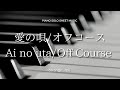 オフコース「愛の唄」 Off Course「Ai no uta」 piano solo sheet music