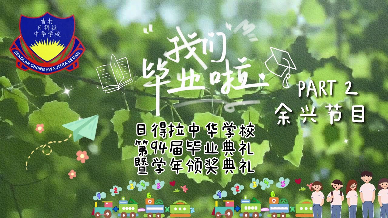 2024年第94届毕业典礼暨颁奖礼 | Part 2 余兴节目 | 日得拉中华小学 | Majlis Anugerah Cemerlang SJK (C) Chung Hwa Jitra