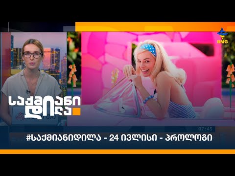 #საქმიანიდილა - 24 ივლისი - პროლოგი