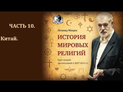 История мировых религий  Часть 10  Китай  Конфуцианство  Леонид Мацих