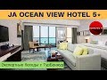 JA OCEAN VIEW HOTEL 5*, ОАЭ, Дубай - обзор отеля | Экспертные беседы с ТурБонжур