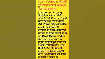 CUET UG ADMIT CARD RELESE DATE FIX 2025 #shortsfeed #trending #viralvideo #shorts #cuetadmitcard2025