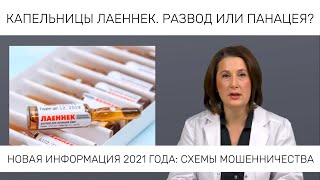 КАПЕЛЬНИЦЫ ЛАЕННЕК. О препарате Лаеннек - новая информация 2021 года.