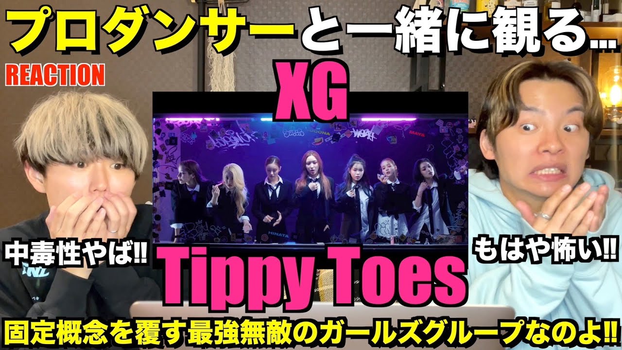 世界を圧巻する最強無敵のガールズグループなのよ！！XG - Tippy Toes(Official Music Video) プロダンサーリアクション！【みんなで語ろうYO！】