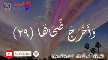 محمد البراك سورة النازعات