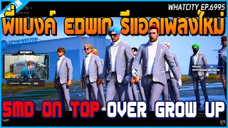 เมื่อพี่แบงค์ EDWIN รีแอคชั่นเพลงใหม่ SMD ON TOP ต่อด้วย OVER GLOW UP | GTA V | WC EP.6995