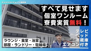 寮に行ってみた