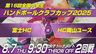 女オ　富士HC × HC岡山ユース｜第16回全国中学生ハンドボールクラブカップ2025