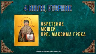 Обретение мощей преподобного Максима Грека. 4 июля 2023 г. Православный мультимедийный календарь