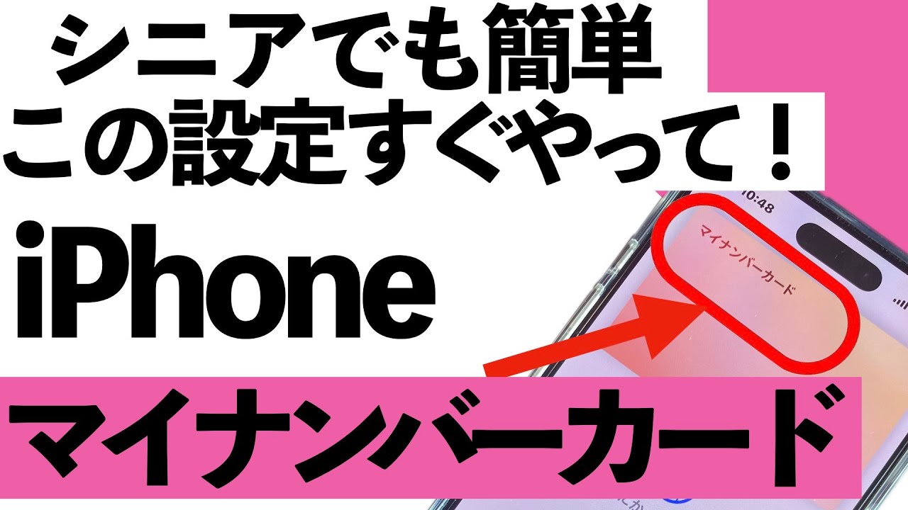 【シニア向け】ついに登場！iPhoneにマイナンバーカードが入る⁉︎設定方法と使えること、注意点まで詳しく説明します。【超初心者向け】