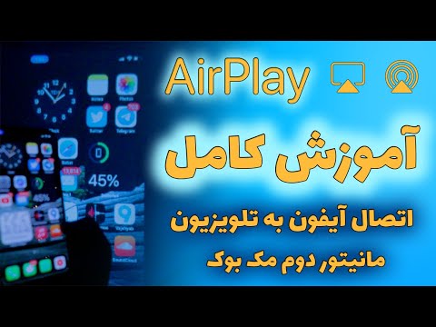 تصویری: نحوه اتصال Ipod به تلویزیون