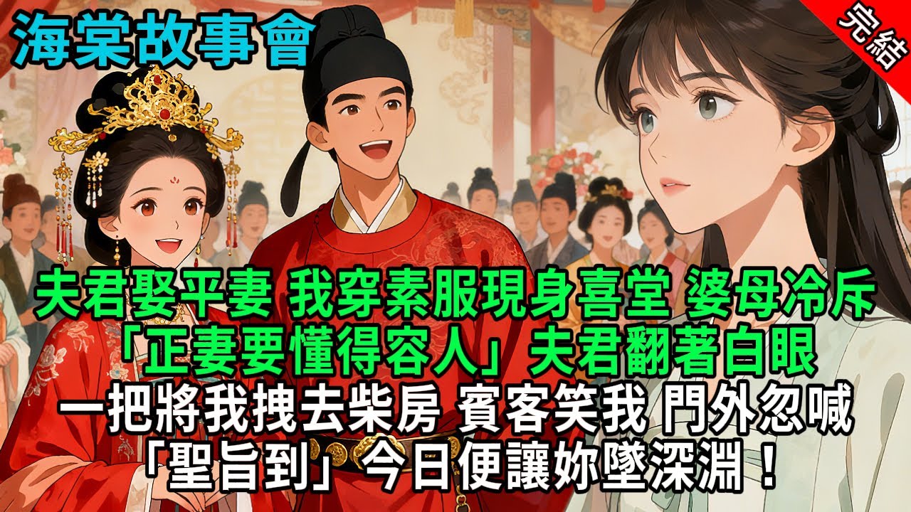 【完結爽文】夫君娶平妻，我穿素服現身喜堂，婆母冷斥「正妻要懂得容人」夫君翻著白眼，壹把將我拽去柴房。賓客笑我，門外忽喊「聖旨到」今日便讓妳墜深淵！#小説 #原創 #古風 #爽文