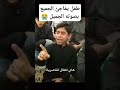 طفل يفاجئ الجميع بصوته الحسيني الحزين اكسبلور Tiktok يافاطمه ترند طفل يفاجئ الجميع بصوته الحسيني الحزين اكسبلور Tiktok يافاطمه ترند
